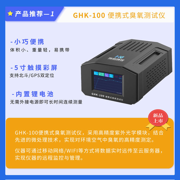 GHK-100便攜式臭氧測試儀 GHK-100便攜式臭氧測試儀