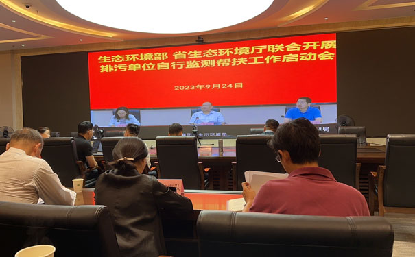 生態(tài)環(huán)境部、省生態(tài)環(huán)境廳聯(lián)合自行監(jiān)測(cè)幫扶指導(dǎo)啟動(dòng)會(huì) 生態(tài)環(huán)境部、省生態(tài)環(huán)境廳聯(lián)合自行監(jiān)測(cè)幫扶指導(dǎo)啟動(dòng)會(huì)