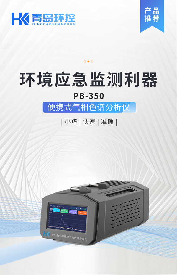 應(yīng)急監(jiān)測(cè)利器! PB-350便攜式氣相色譜分析儀 應(yīng)急監(jiān)測(cè)利器! PB-350便攜式氣相色譜分析儀