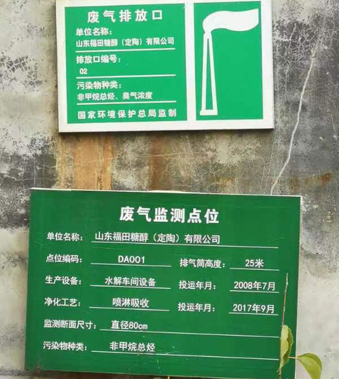 山東福田糖醇（定陶）有限公司現場測試